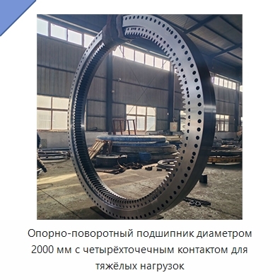 Опорно-поворотный подшипник диаметром 2000 мм с четырёхточечным контактом для тяжёлых нагрузок