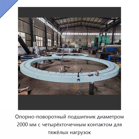 Опорно-поворотный подшипник диаметром 2000 мм с четырёхточечным контактом для тяжёлых нагрузок