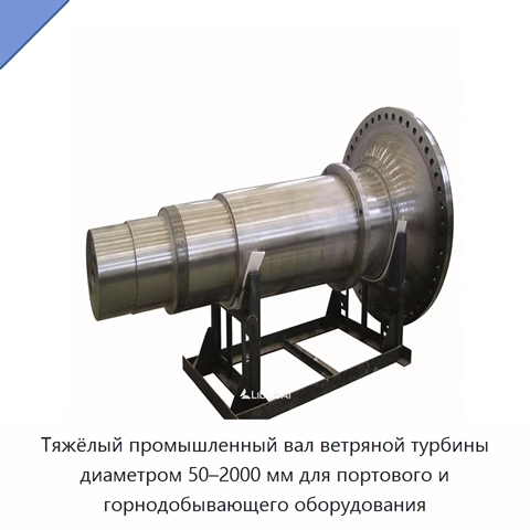 Тяжёлый промышленный вал ветряной турбины диаметром 50–2000 мм для портового и горнодобывающего оборудования