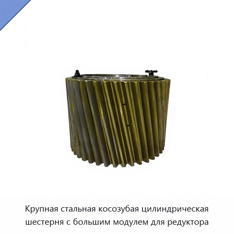 Крупная стальная косозубая цилиндрическая шестерня с большим модулем для редуктора