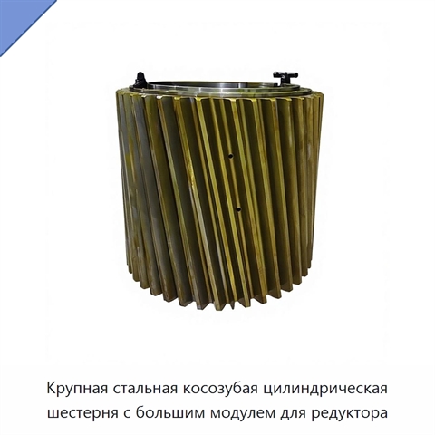 Крупная стальная косозубая цилиндрическая шестерня с большим модулем для редуктора