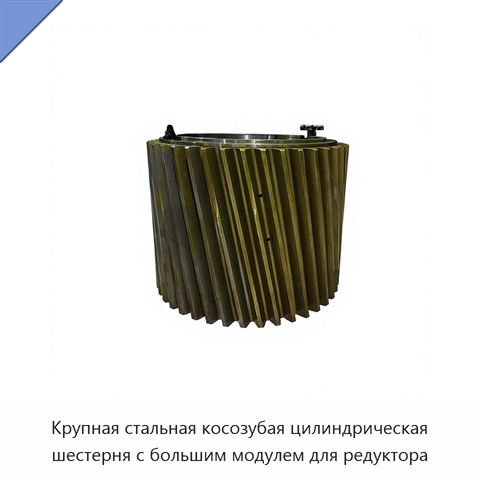 Крупная стальная косозубая цилиндрическая шестерня с большим модулем для редуктора