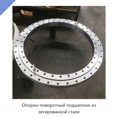 Опорно-поворотный подшипник из легированной стали