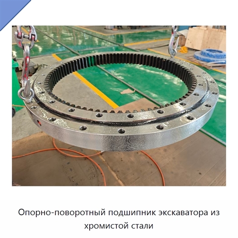 Опорно-поворотный подшипник экскаватора из хромистой стали