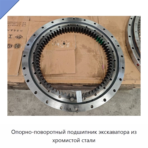 Опорно-поворотный подшипник экскаватора из хромистой стали