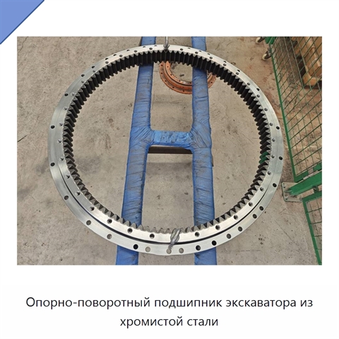 Опорно-поворотный подшипник экскаватора из хромистой стали