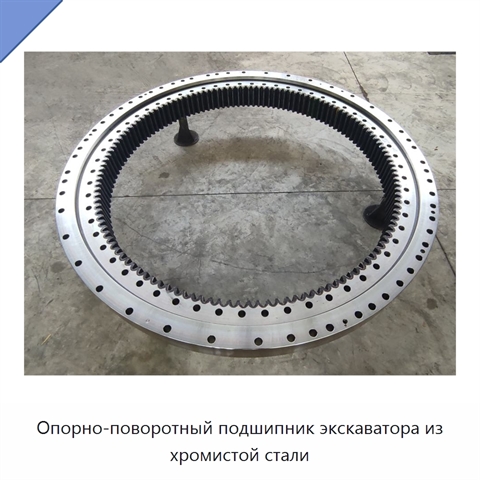 Опорно-поворотный подшипник экскаватора из хромистой стали