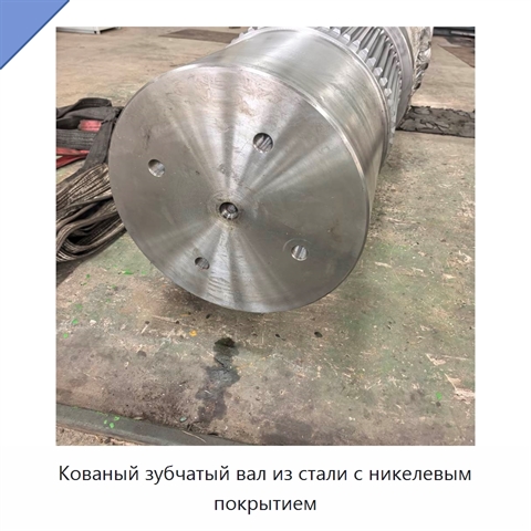 Кованый зубчатый вал из стали с никелевым покрытием