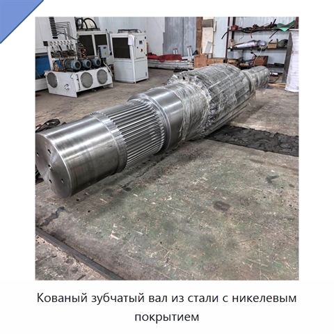Кованый зубчатый вал из стали с никелевым покрытием