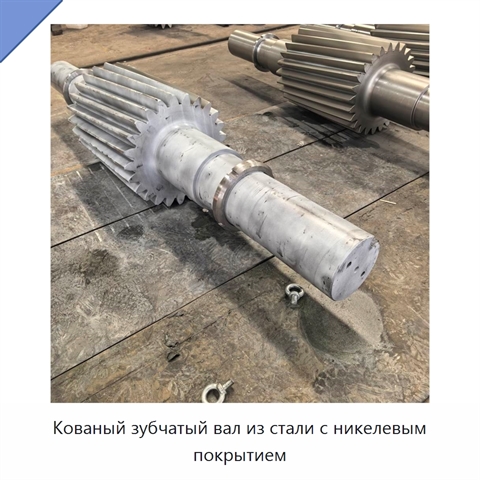 Кованый зубчатый вал из стали с никелевым покрытием