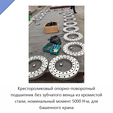 Крестороликовый опорно-поворотный подшипник без зубчатого венца из хромистой стали, номинальный момент 5000 Н·м, для башенного крана