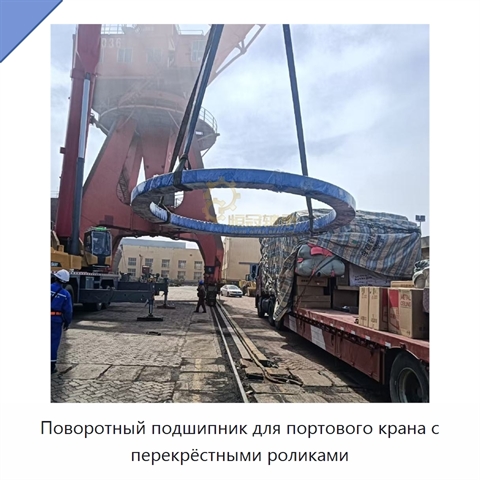 Поворотный подшипник для портового крана с перекрёстными роликами
