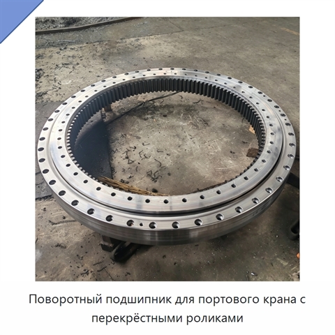 Поворотный подшипник для портового крана с перекрёстными роликами