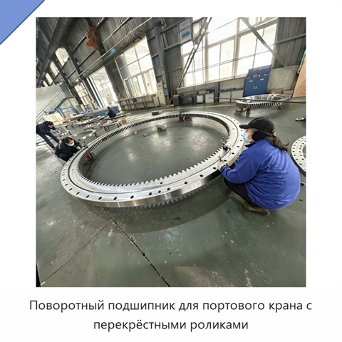 Поворотный подшипник для портового крана с перекрёстными роликами