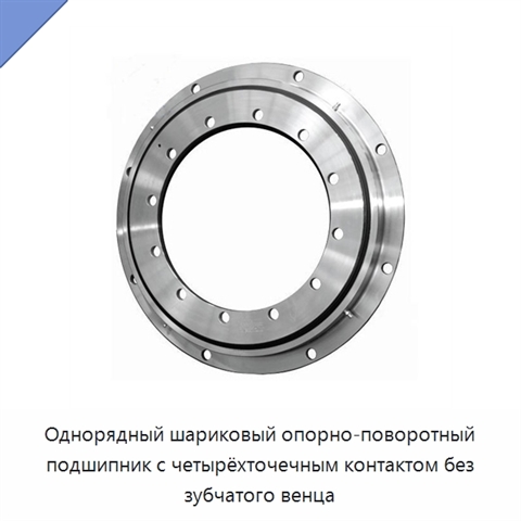 Однорядный шариковый опорно-поворотный подшипник с четырёхточечным контактом без зубчатого венца