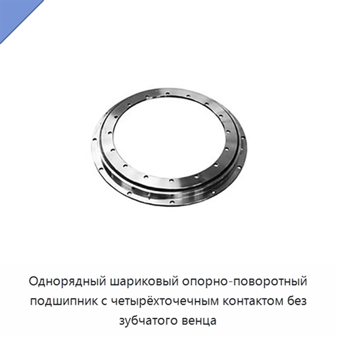 Однорядный шариковый опорно-поворотный подшипник с четырёхточечным контактом без зубчатого венца