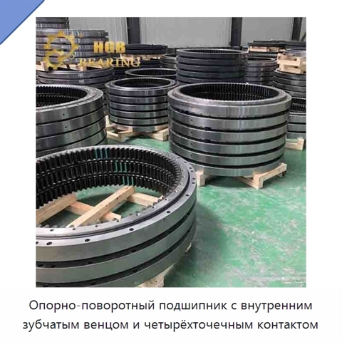 Опорно-поворотный подшипник с внутренним зубчатым венцом и четырёхточечным контактом