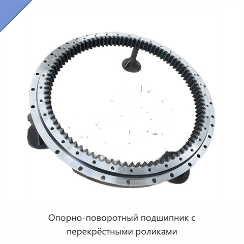 Опорно-поворотный подшипник с перекрёстными роликами