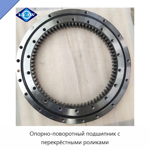 Опорно-поворотный подшипник с перекрёстными роликами
