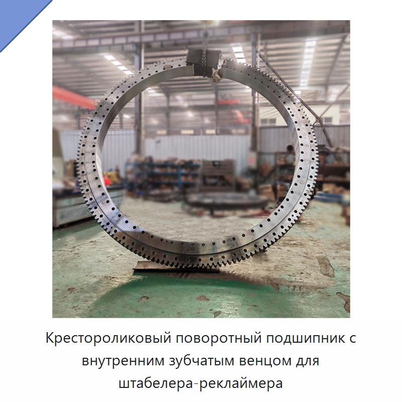 Крестороликовый поворотный подшипник с внутренним зубчатым венцом для штабелера-реклаймера — Опорно-поворотные подшипники