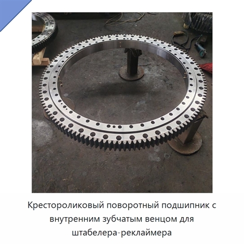 Крестороликовый поворотный подшипник с внутренним зубчатым венцом для штабелера-реклаймера