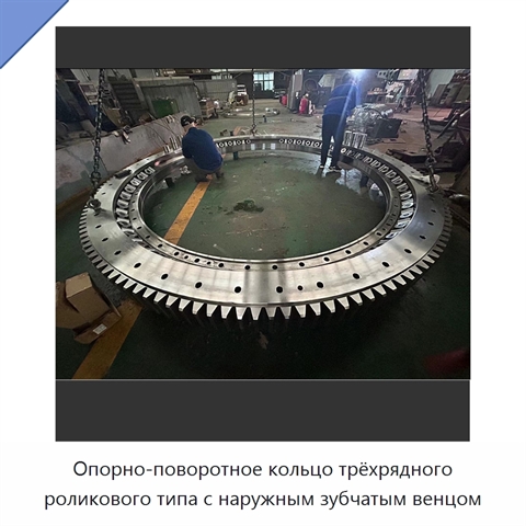 Опорно-поворотное кольцо трёхрядного роликового типа с наружным зубчатым венцом