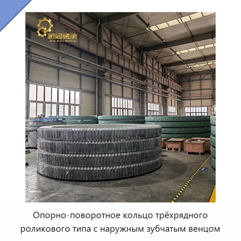 Опорно-поворотное кольцо трёхрядного роликового типа с наружным зубчатым венцом