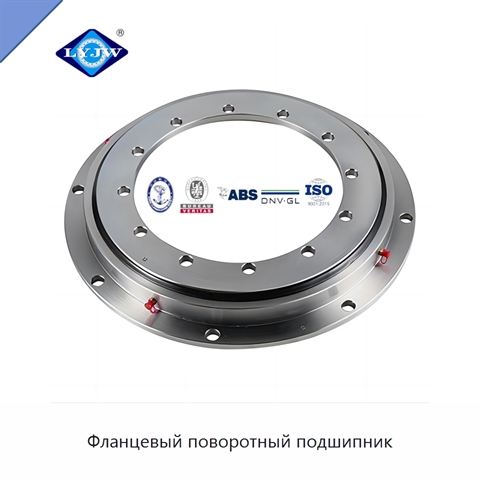 Фланцевый поворотный подшипник