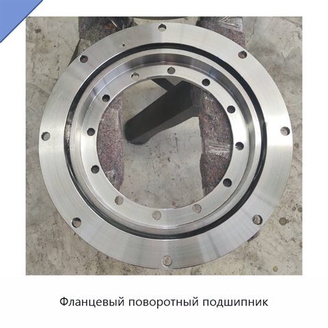 Фланцевый поворотный подшипник