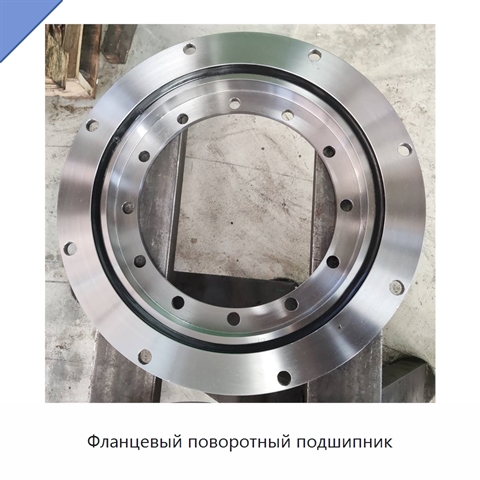 Фланцевый поворотный подшипник