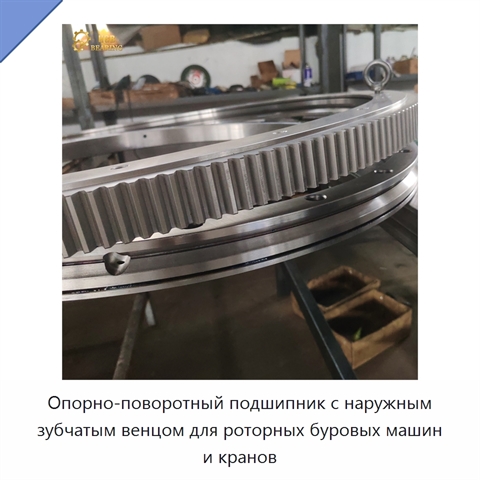 Опорно-поворотный подшипник с наружным зубчатым венцом для роторных буровых машин и кранов