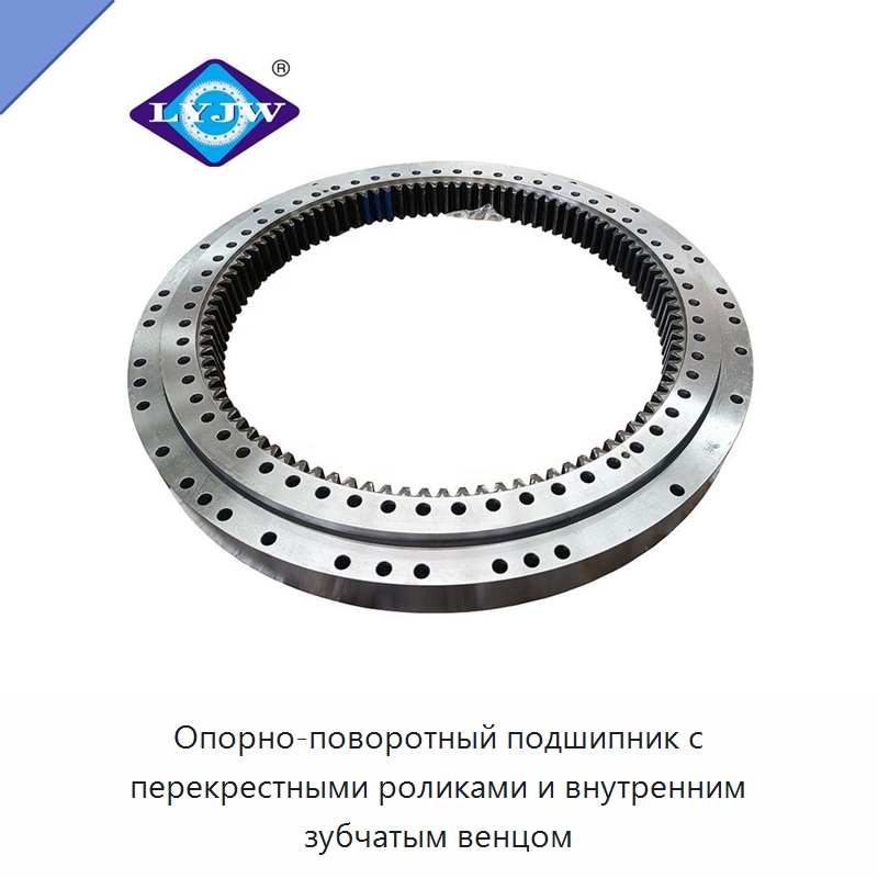 Опорно-поворотный подшипник с перекрестными роликами и внутренним зубчатым венцом — Опорно-поворотные подшипники