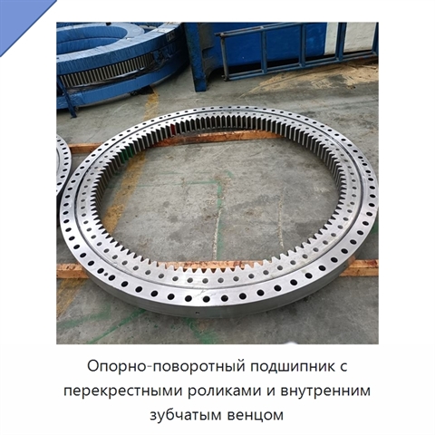 Опорно-поворотный подшипник с перекрестными роликами и внутренним зубчатым венцом