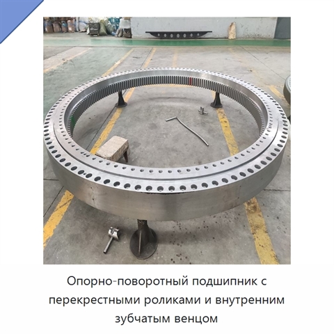 Опорно-поворотный подшипник с перекрестными роликами и внутренним зубчатым венцом