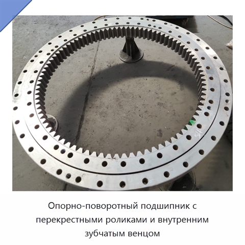Опорно-поворотный подшипник с перекрестными роликами и внутренним зубчатым венцом