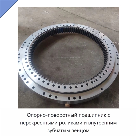 Опорно-поворотный подшипник с перекрестными роликами и внутренним зубчатым венцом