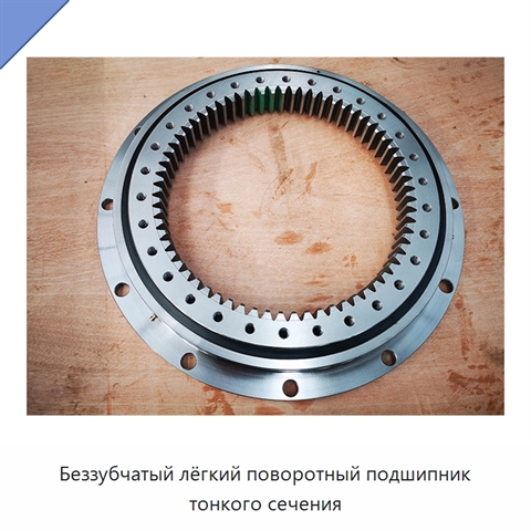 Беззубчатый лёгкий поворотный подшипник тонкого сечения