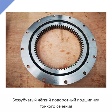 Беззубчатый лёгкий поворотный подшипник тонкого сечения