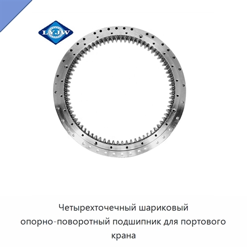 Четырехточечный шариковый опорно-поворотный подшипник для портового крана