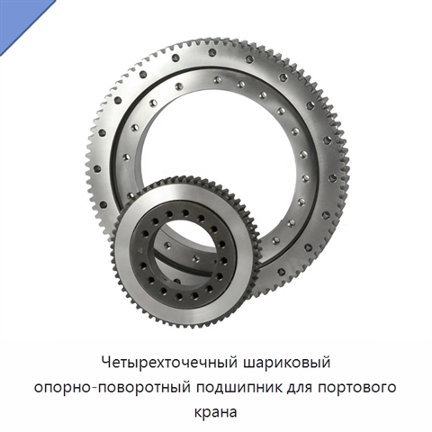 Четырехточечный шариковый опорно-поворотный подшипник для портового крана