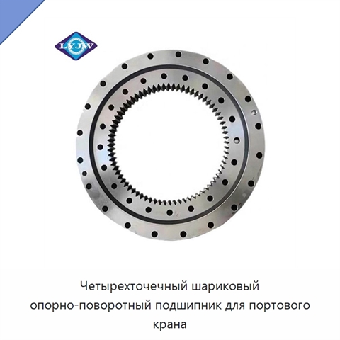 Четырехточечный шариковый опорно-поворотный подшипник для портового крана