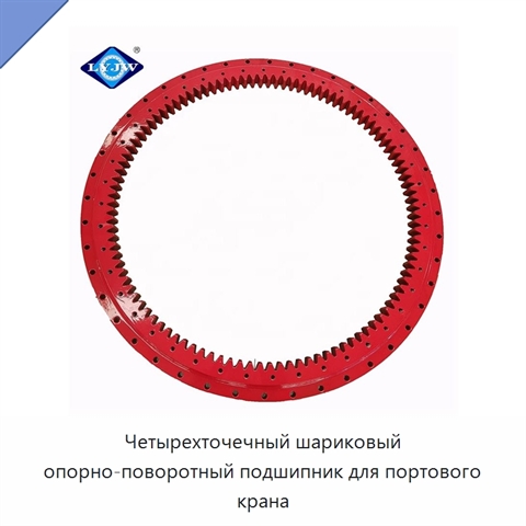 Четырехточечный шариковый опорно-поворотный подшипник для портового крана
