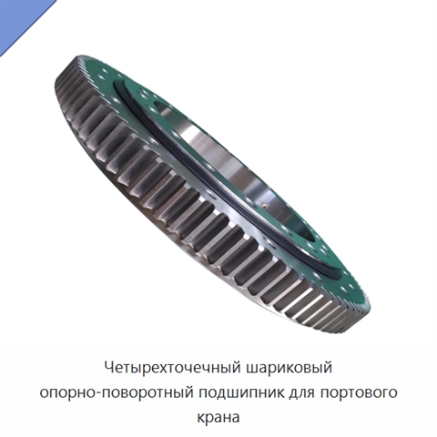 Четырехточечный шариковый опорно-поворотный подшипник для портового крана