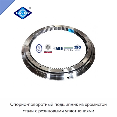 Опорно-поворотный подшипник из хромистой стали с резиновыми уплотнениями