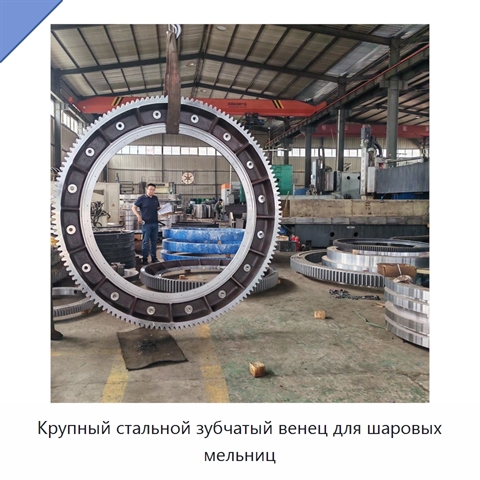Крупный стальной зубчатый венец для шаровых мельниц