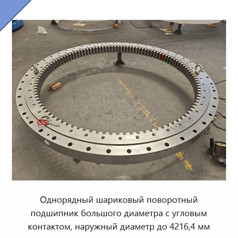 Однорядный шариковый поворотный подшипник большого диаметра с угловым контактом, наружный диаметр до 4216,4 мм
