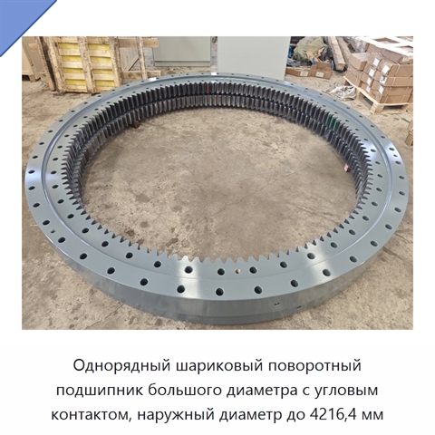 Однорядный шариковый поворотный подшипник большого диаметра с угловым контактом, наружный диаметр до 4216,4 мм