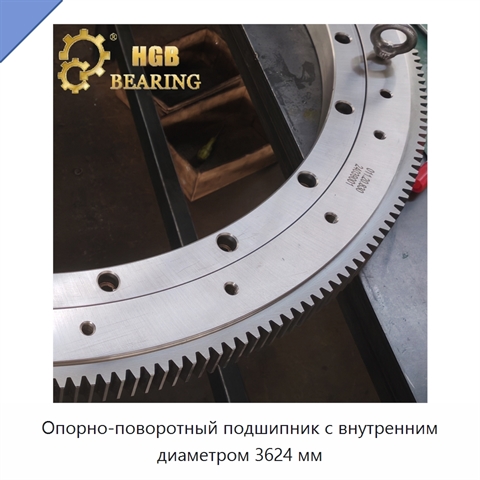 Опорно-поворотный подшипник с внутренним диаметром 3624 мм