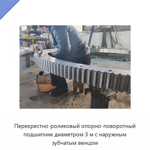 Перекрестно-роликовый опорно-поворотный подшипник диаметром 3 м с наружным зубчатым венцом