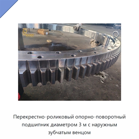 Перекрестно-роликовый опорно-поворотный подшипник диаметром 3 м с наружным зубчатым венцом